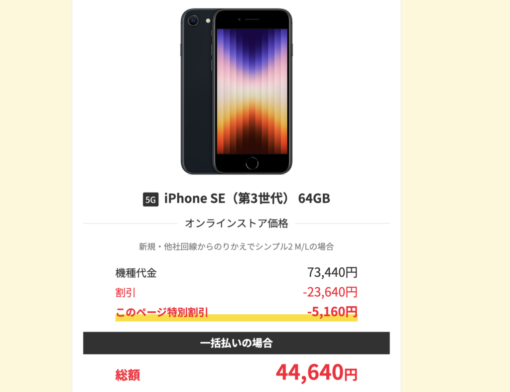 Web限定】ワイモバイル、第3世代 iPhone SE 64GB一括44,640円（2回線目 