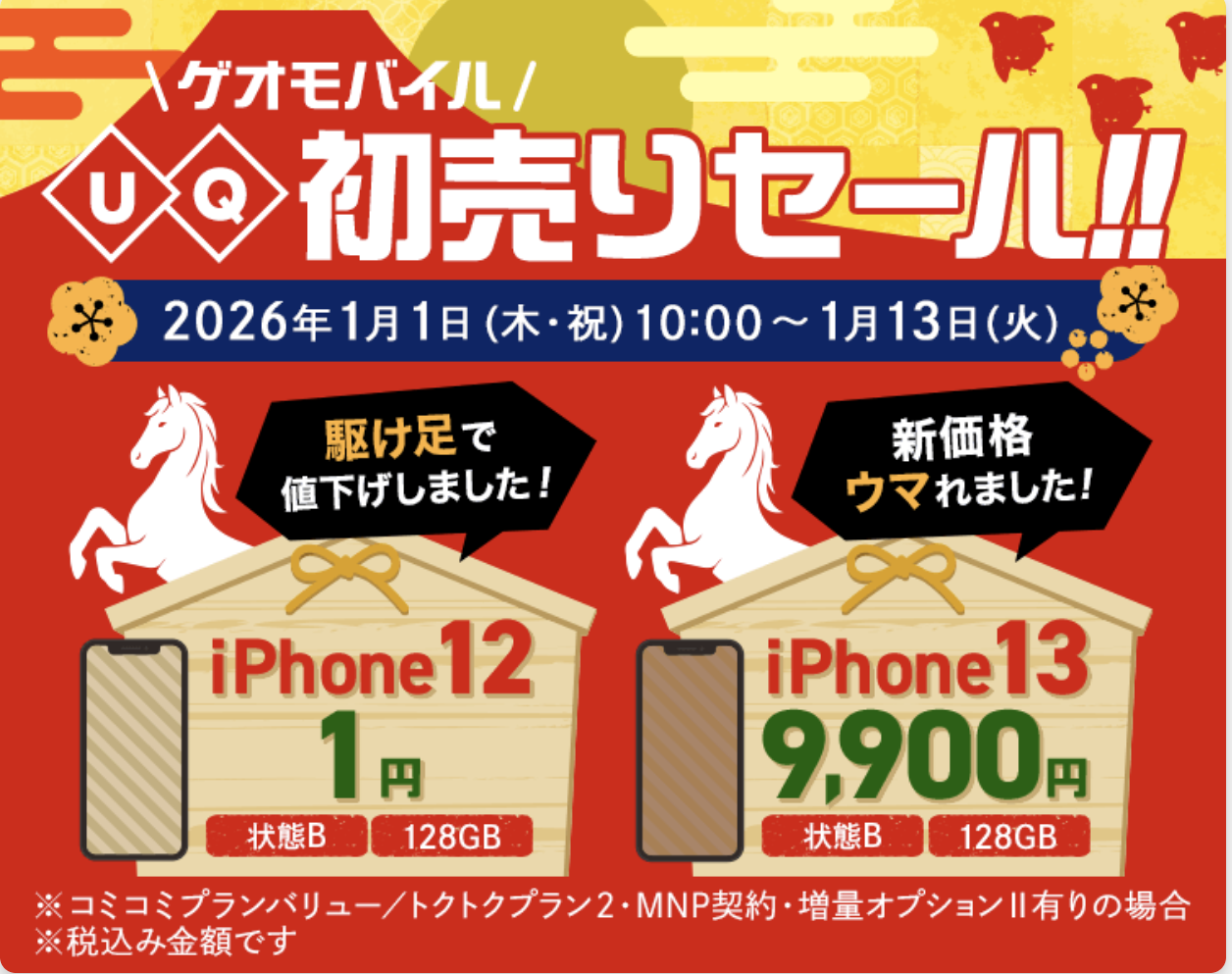 UQモバイル、中古 iPhone12 MNP一括1円。39歳以下は1年間 35GB 月額 