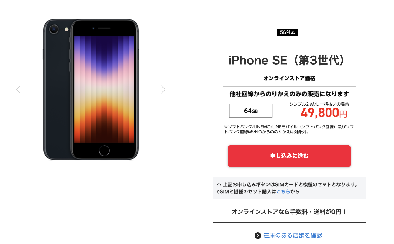 Web限定】ワイモバイル、第3世代 iPhone SE 64GB一括44,640円（2回線目 