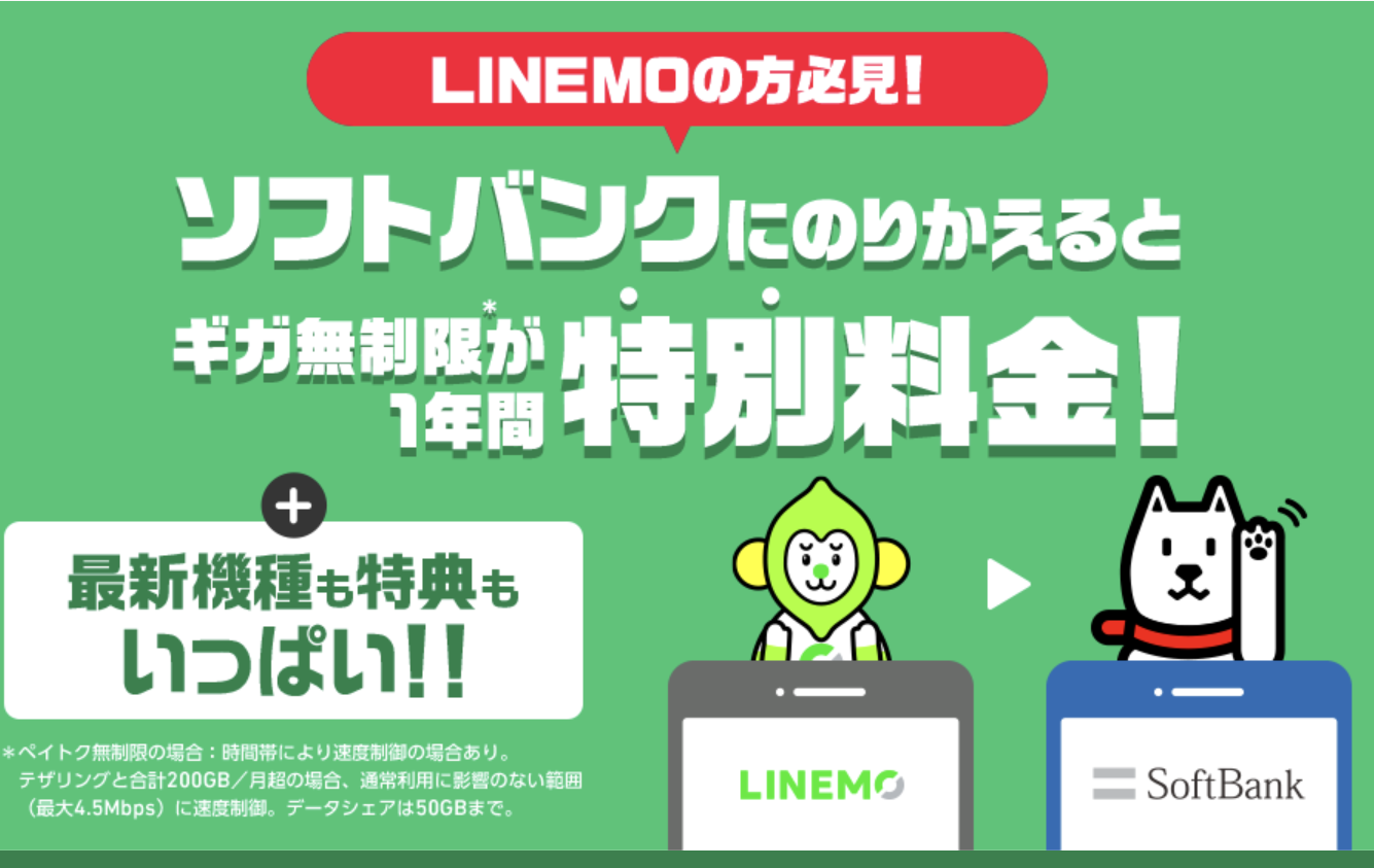 LINEMO→ソフトバンク移行、無制限プランが1年間2,288円OFF。さらに「iPhone 16」が月1円に | Skyblue Gadgets