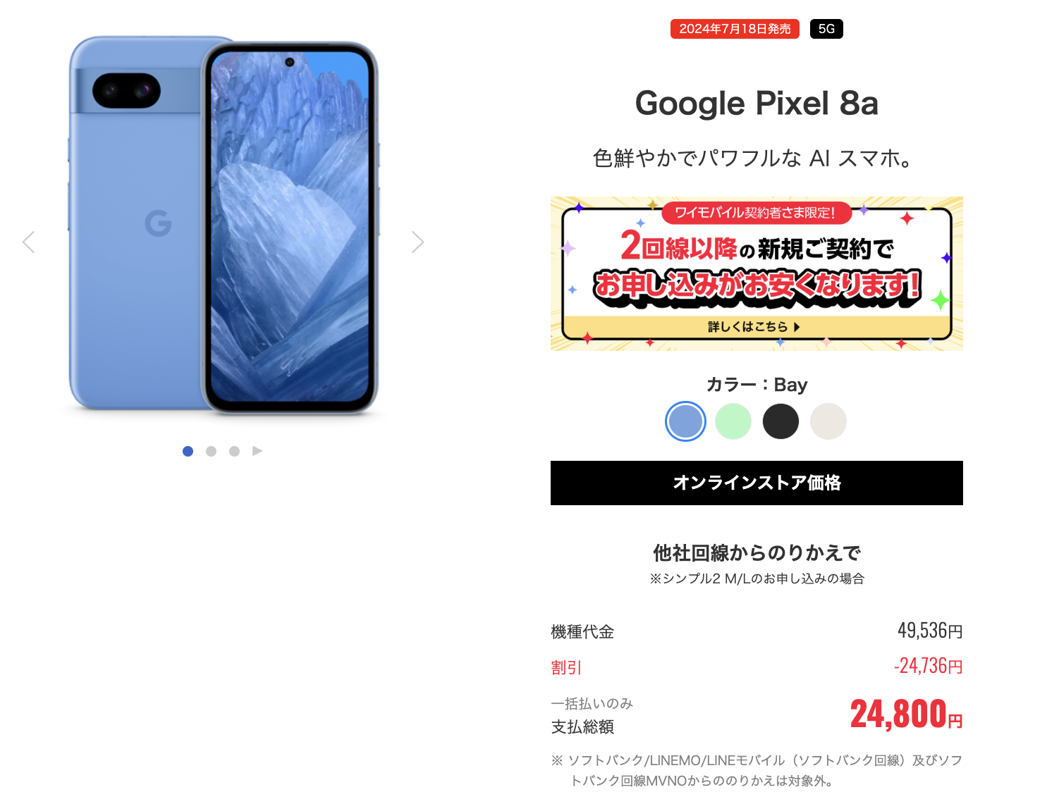 値下げ】新規OK。ワイモバイル「Pixel 8a」一括24,800円 | Skyblue Gadgets