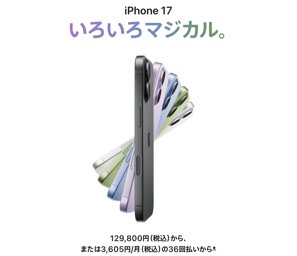 特価】NTTドコモ「iPhone 17」256GB MNP月額545円に値下げ | Skyblue 