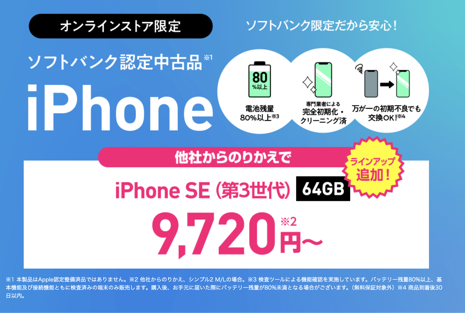 値下げ】ワイモバイル、中古品認定品「iPhone SE」第3世代がMNP一括 