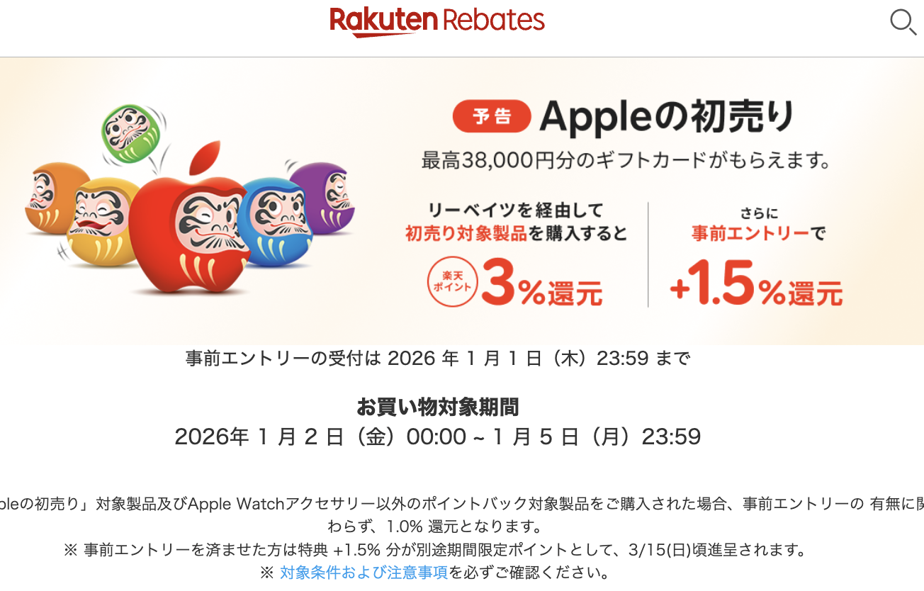 アップル初売り、「iPhone 16」128GB 実質8万8,054円。楽天リーベイツ 