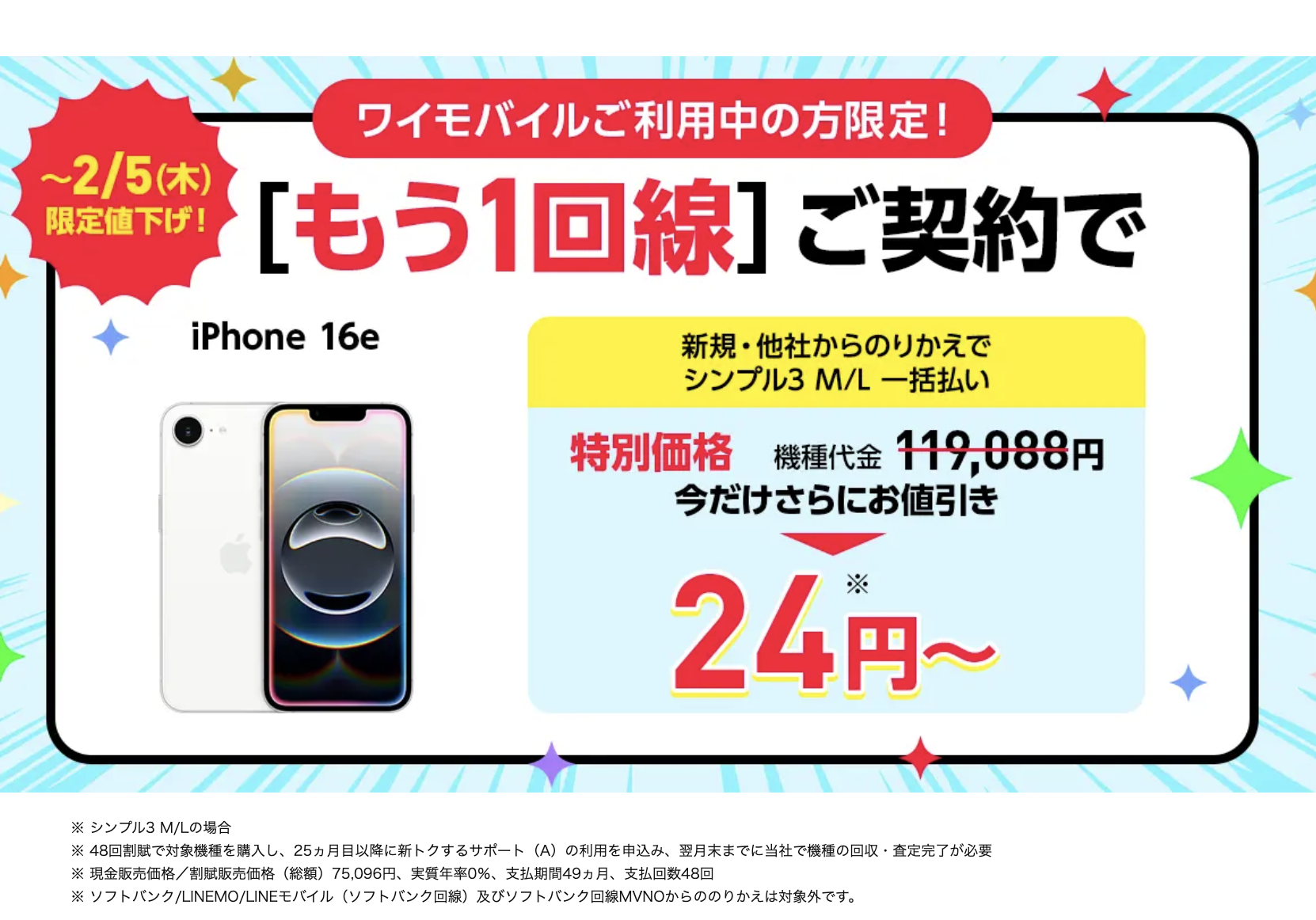新規OK】ワイモバイル、「iPhone 16e」月額1円に値下げ【2回線目契約で 