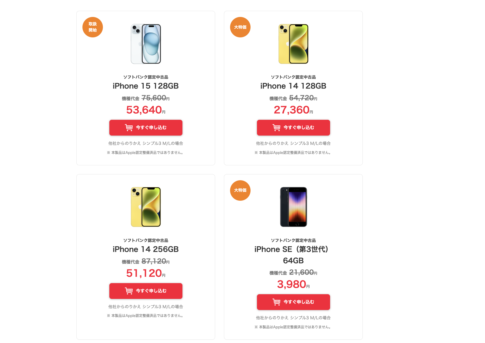2月も特価盛りだくさん。ワイモバイル、中古「iPhone 14」MNP一括 