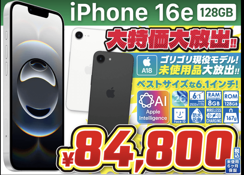 iPhone 16e 128GB、未使用品 84,800円。イオシスで年度末セール開催 