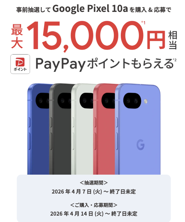 ソフトバンク「Pixel 10a」MNP月額1円+最大30,000円分還元 | Skyblue 