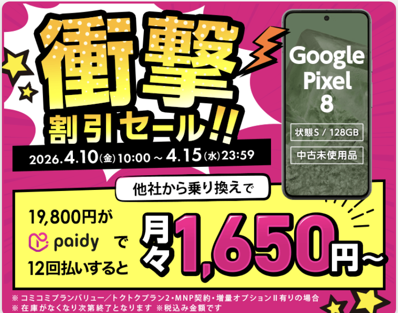 UQモバイル、「Pixel 8」128GB 未使用品がMNP一括19,800円 | Skyblue 