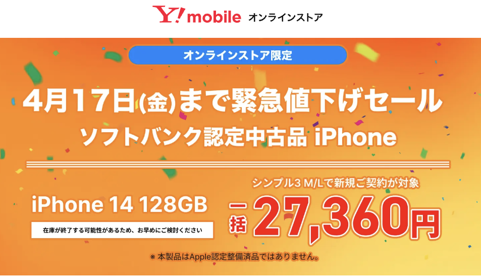 新規OK】ワイモバイル、一部の中古「iPhone」を割引強化。【4月17日 