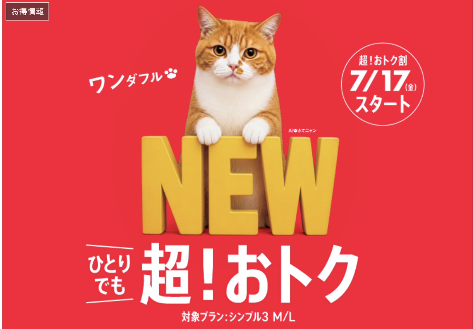 ワイモバイル、1年間1,100円値下げを開始。「iPhone17e」月額1円等 